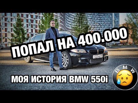 Видео: БМВ за миллион рублей BMW 550I F10