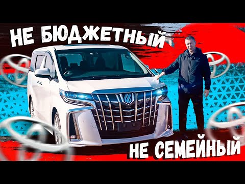 Видео: НЕ СЕМЕЙНЫЙ И НЕ БЮДЖЕТНЫЙ! И для кого TOYOTA ALPHARD? Привезли с Японии за 2.600.000р