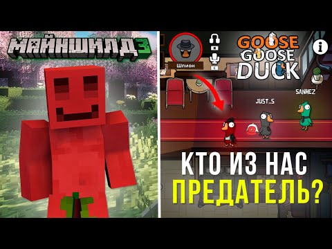 Видео: БЛС ШПИОНИТ ЗА МАЙНШИЛДОВЦАМИ В GOOSE GOOSE DUCK