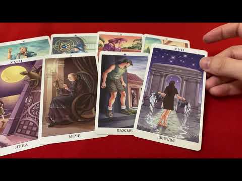 Видео: Его мысли о Вас в данную секунду!