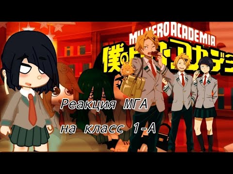 Видео: •|My Hero Academy reaction to Class 1-A/Реакция "Моя Геройская Академия" на класс 1-А|• (Part 2)
