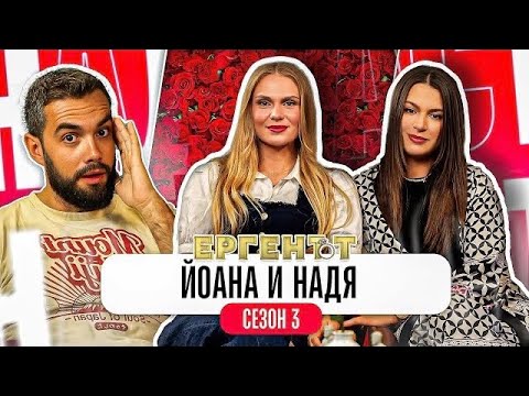 Видео: Какво ми разказаха НАДЯ и ЙОАНА от ЕРГЕНЪТ