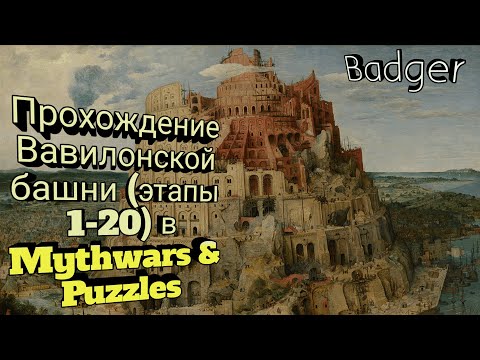 Видео: Прохождение башни Вавилона (этапы 1-20) в Mythwars & Puzzles