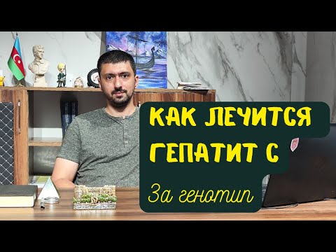Видео: Чем отличается лечение гепатита С при 3а генотипе?