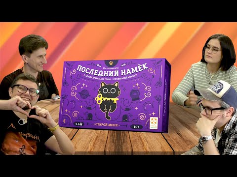 Видео: Настольная игра на ассоциации: ПОСЛЕДНИЙ НАМЁК!