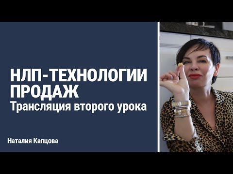 Видео: НЛП-ТЕХНОЛОГИИ ПРОДАЖ. Трансляция второго урока | Наталия Капцова