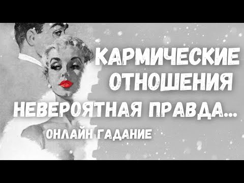 Видео: 💯🤦‍♀️КАРМИЧЕСКИЕ ОТНОШЕНИЯ... В чем Ваши уроки💖В чем - его... НА КАКОЙ СТАДИИ ПРОРАБОТКИ НАХОДИТЕСЬ?