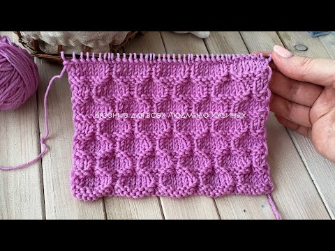 Видео: Рельефный двухсторонний узор спицами