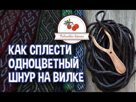 Видео: Плетение одноцветного шнура на вилке