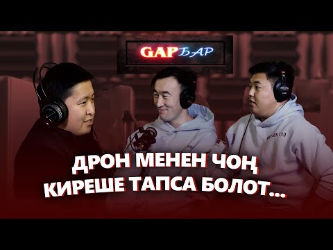 Видео: ДРОН МЕНЕН ЧОҢ КИРЕШЕ ТАПСА БОЛОТ... | GAP БАР ПОДКАСТЫ  | 1-ЧЫГАРЫЛЫШ