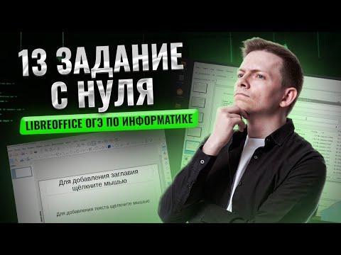 Видео: Разбор 13 задания ОГЭ информатика на Linux (в LibreOffice) | Умскул