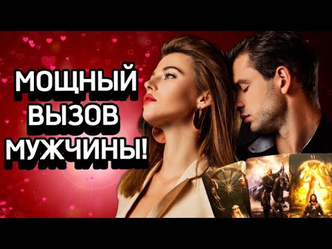 Видео: 💯ВЫЗОВ МУЖЧИНЫ! Мощный вызов❗️10 МИНУТ! Самый сильный вызов!💕Вызов таро.