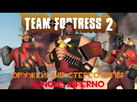 Видео: [TF2] Оружейные Стереотипы - Jungle Inferno Edition (ft. DiCiDiA) (Remastered)