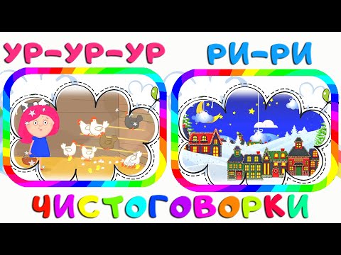 Видео: Чистоговорки для детей на букву Р. 2 ЧАСТЬ. Скороговорки. Учимся говорить. Развитие речи.