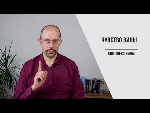 Видео: Чувство вины. Комплекс вины.