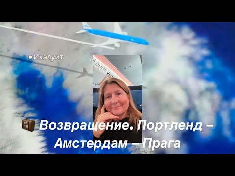 Видео: 🧳 Возвращение. Портленд — Амстердам — Прага
