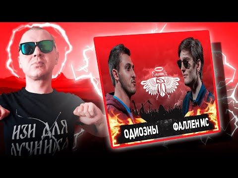 Видео: РЕАКЦИЯ ЛУЧНИКА НА СЛОВОСПБ - ОДИОЗНЫ vs ФАЛЛЕН МС (КВАЛИФИКАЦИЯ)