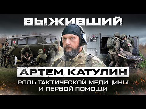 Видео: Выживший! Тактическая медицина и первая помощь с Артемом Катулиным