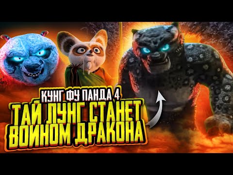 Видео: Тай Лунг станет Воином Дракона? Кунг-фу Панда 4 Разбор