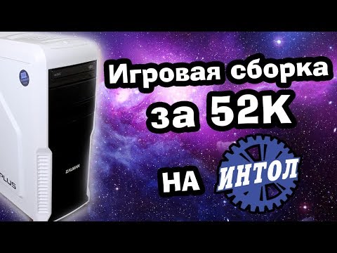 Видео: Сборка игрового ПК на "кофе" за 52К / Игровая сборка 2018 / Собираю игровой компьютер