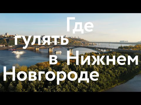 Видео: Обновлённый Нижний Новгород || Где погулять и что посмотреть