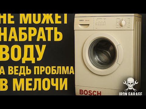 Видео: стиральная машина Bosch Maxx 4 не спускает воду, падает в аварию - решение проблемы