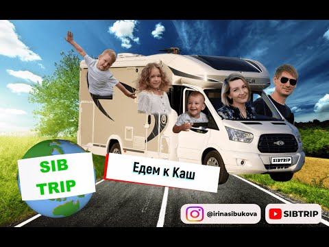 Видео: #13 выпуск SIBTRIP в Турции на автодоме. едем в Каш. Дороги турции