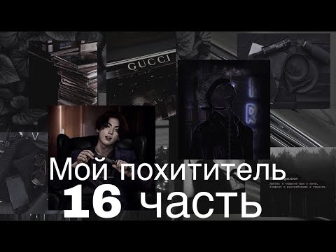 Видео: Фанфик/Чигуки/Мой похититель/16 часть/Читай описание❗️