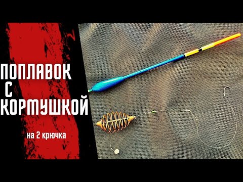 Видео: Поплавок с кормушкой. Донка с поплавком, два крючка.
