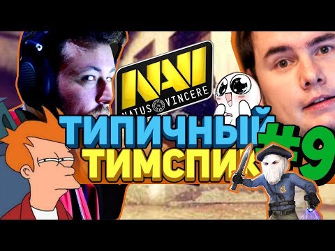 Видео: ТИПИЧНЫЙ ТИМСПИК NAVI #9