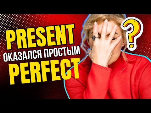 Видео: Вот бы мне так объяснили Present Perfect