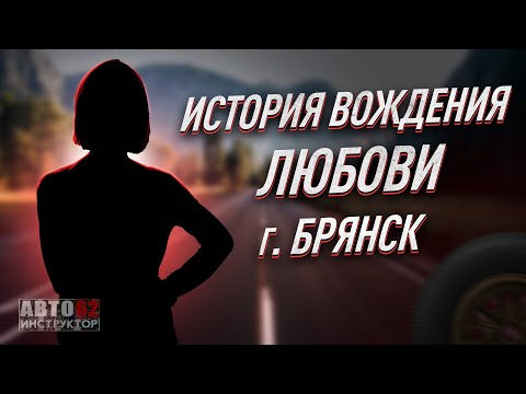 Видео: История вождения Любови. г. Брянск.