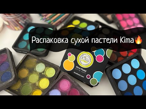 Видео: РАСПАКОВКА И ОБЗОР СУХОЙ ПАСТЕЛИ KIMA PASTEL