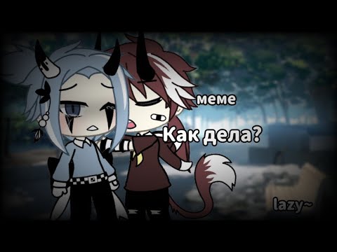 Видео: Как дела?||gacha life||meme||lazy~