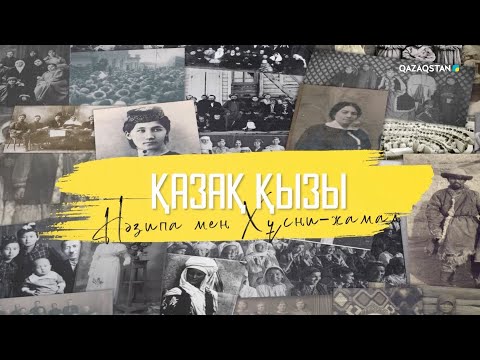 Видео: «ҚАЗАҚ ҚЫЗЫ». Деректі фильм. Нәзипа мен Хұсни-Жамал