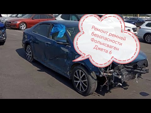 Видео: Восстановление ремней безопасности после ДТП/Фольксваген Джетта 6/Volkswagen Jetta VI 1.4 из Америки