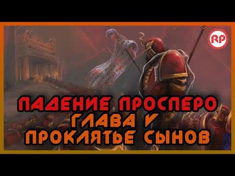 Видео: Падение Просперо. Глава V: Проклятье Сынов ● Warhammer 40000