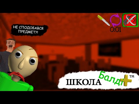 Видео: Не тобі обирати який предмет тримати | Baldi's Basics Plus #6
