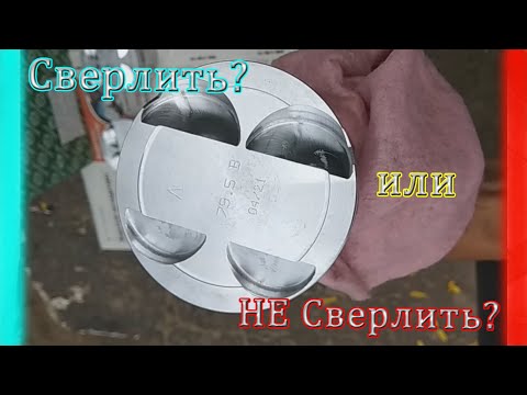 Видео: Доработка поршневой. Отверстия дырки в поршне K4M