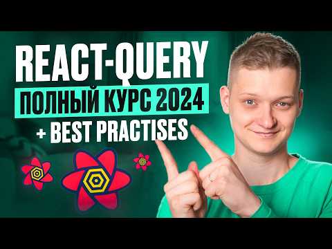 Видео: Tanstack query (react-query) полный курс 2024