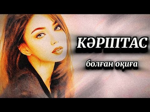 Видео: Кәріптас.Болған оқиға желісімен...