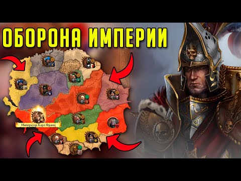 Видео: ОБОРОНА ИМПЕРИИ В Total War Warhammer 3