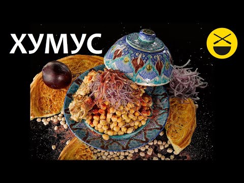 Видео: Откуда появился ХУМУС?
