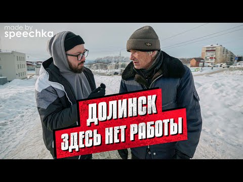 Видео: ДОЛИНСК. Здесь нет работы / Остров Сахалин (опрос людей)