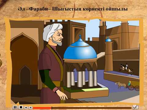 Видео: Әл –Фараби– Шығыстың көрнекті ойшылы