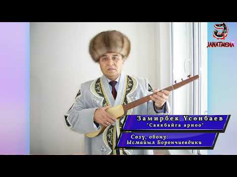 Видео: Замирбек Үсөнбаев - Саякбайга  арноо