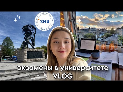Видео: Экзамены в Корейском Университете/ 한국 대학에서 시험 기간/ Kangwon National University (KNU)