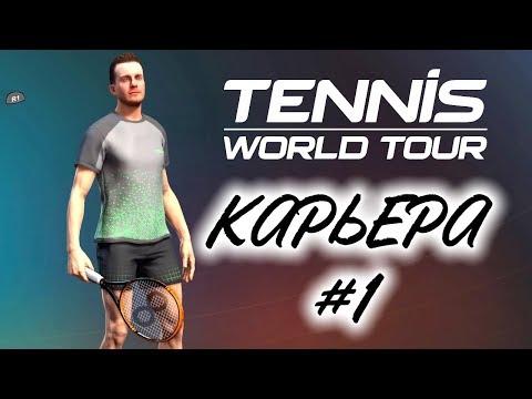 Видео: Прохождение Tennis World Tour - Карьера теннисиста #1