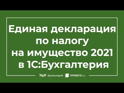 Видео: Единая декларация по налогу на имущество 2021 в 1С 8.3 Бухгалтерия