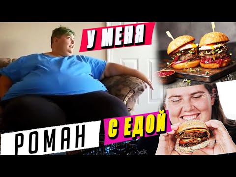 Видео: Похудение с 240 до 80 кг Мой роман с едой Я вешу 300 кг